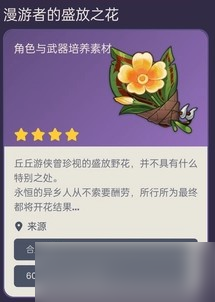 原神漫游者的盛放之花怎么获得