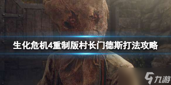 生化危机4重制版村长门德斯怎么打