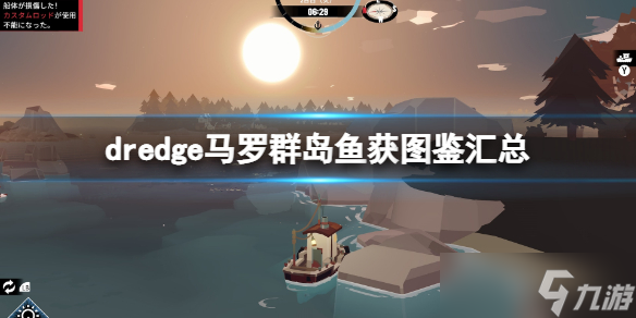 《渔帆暗涌》dredge马罗群岛鱼获图鉴汇总 马罗群岛鱼类有哪些？