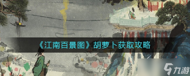 江南百景图胡萝卜获取攻略