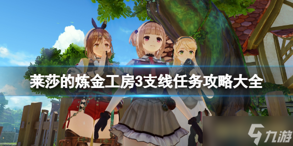 《莱莎的炼金工房3》支线任务攻略大全 支线任务怎么做？