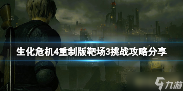 《生化危机4重制版》靶场3-A怎么过？靶场3挑战攻略分享