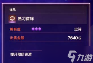 异度之刃3熟习首饰技能攻略