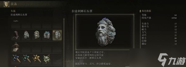 艾尔登法环学院石头罩效果及获取攻略