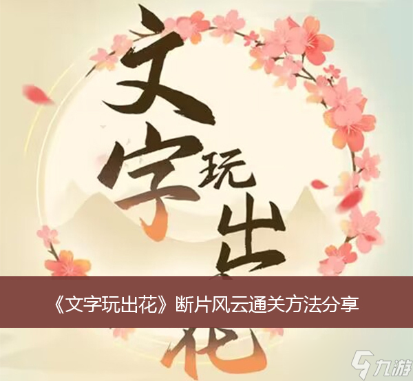 《文字玩出花》断片风云通关方法分享