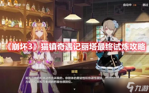《崩坏3》猫镇奇遇记丽塔最终试炼攻略