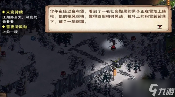 《烟雨江湖》雪夜听风动任务攻略