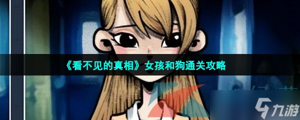 看不见的真相女孩和狗怎么过-女孩和狗通关攻略