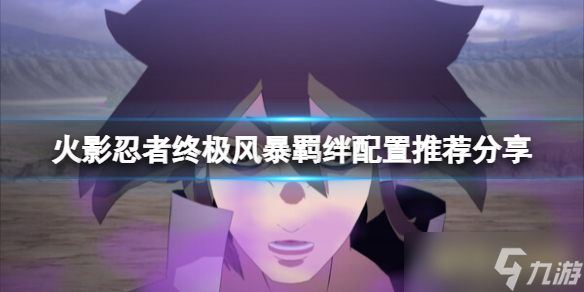 《火影忍者究极忍者风暴羁绊》配置要求是什么？配置推荐分享