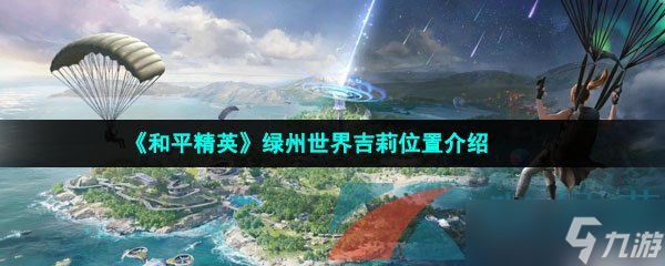 《和平精英》绿州世界吉莉位置介绍