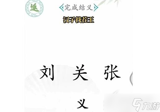 汉字找茬王桃园结义通关方法介绍