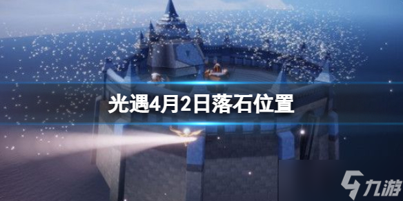 光遇4月2日落石在哪 光遇4.2落石位置2023