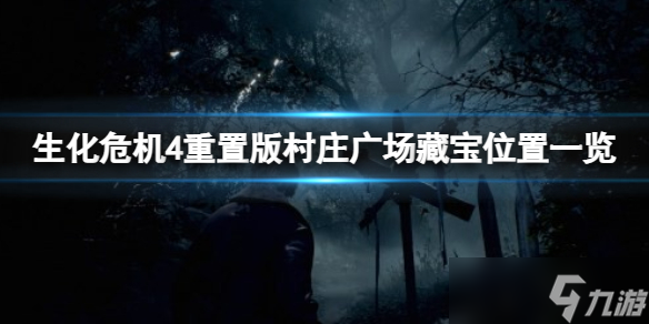 《生化危機4重置版》村莊廣場藏寶有哪些？村莊廣場藏寶位置一覽