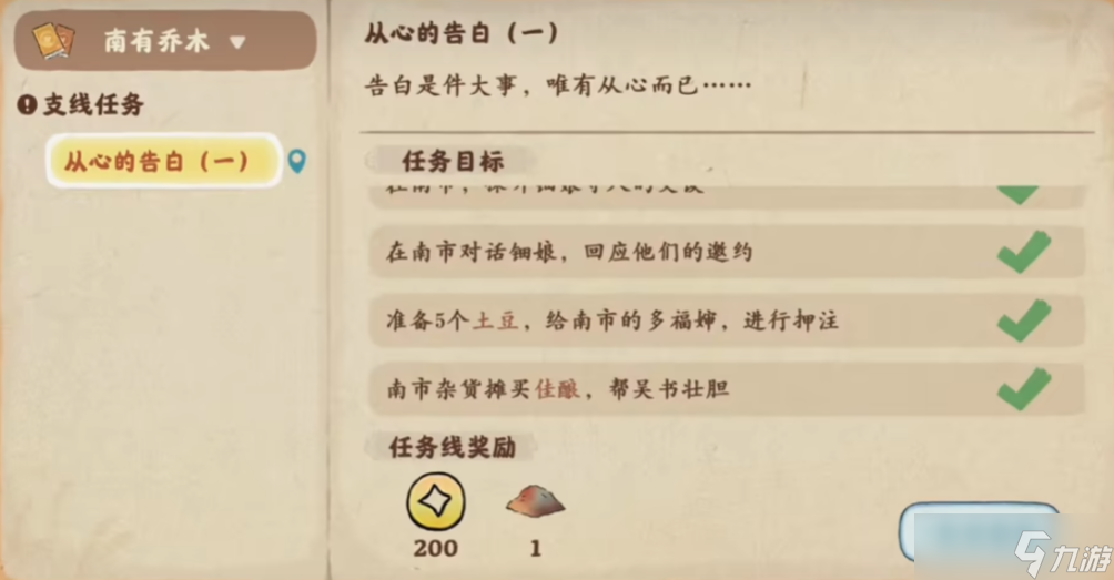 桃源深处有人家从心的告白怎么完成 桃源深处有人家从心的告白完成方法