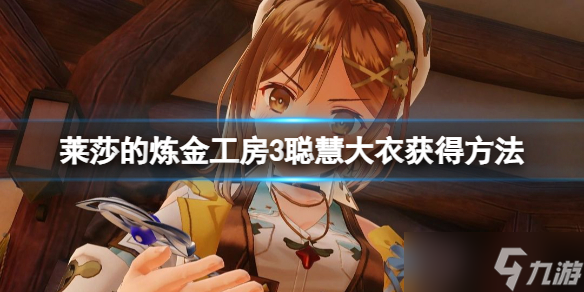 《莱莎的炼金工房3》聪慧大衣怎么获得 聪慧大衣获得方法