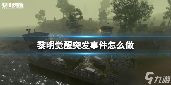 黎明觉醒突发事件怎么做 黎明觉醒突发事件玩法介绍