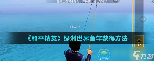 《和平精英》綠洲世界魚竿獲得玩法