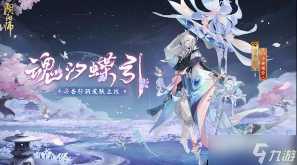 《阴阳师》寻香行魂汐蝶引皮肤获得方法介绍