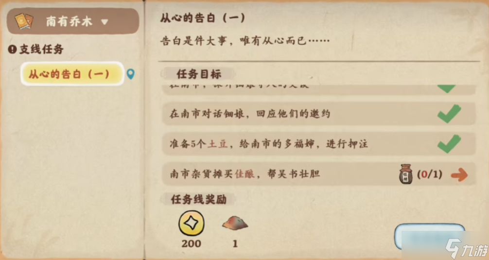 桃源深处有人家从心的告白怎么完成 桃源深处有人家从心的告白完成方法