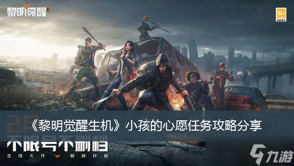 《黎明觉醒生机》小孩的心愿任务攻略分享