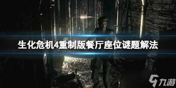 《生化危机4重制版》餐厅座位谜题怎么解？餐厅座位谜题解法