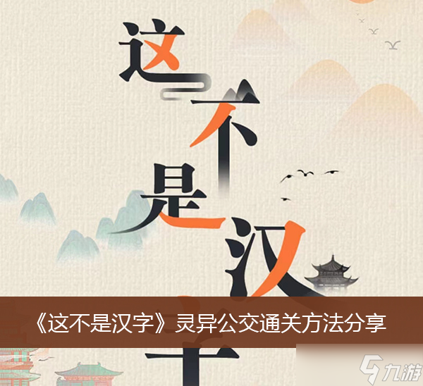 《这不是汉字》灵异公交通关方法分享
