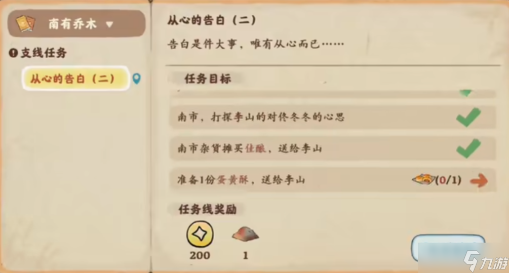 桃源深处有人家从心的告白怎么完成 桃源深处有人家从心的告白完成方法