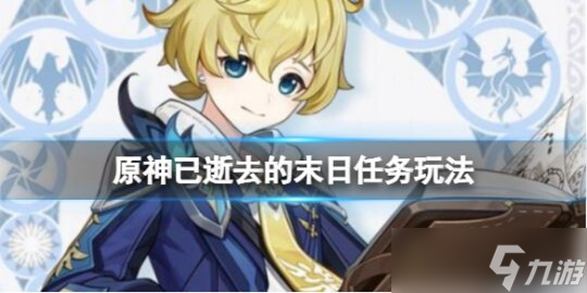 《原神》3.4已逝去的末日任务怎么做 已逝去的末日任务玩法截图