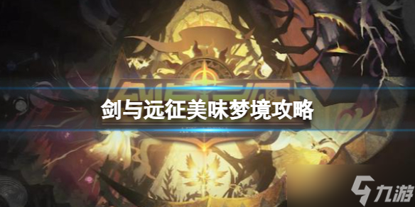 《剑与远征》美味梦境策略美味梦境阵容推荐