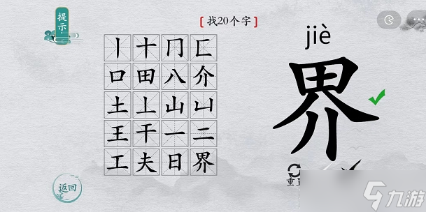 《離譜的漢字》界找20個字攻略解析