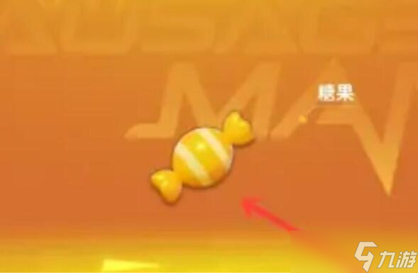 香腸派對(duì)如何卡糖果