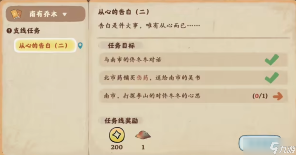 桃源深处有人家从心的告白怎么完成 桃源深处有人家从心的告白完成方法