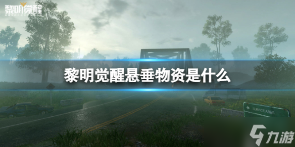 《黎明觉醒》悬垂物资是什么 悬垂物资介绍