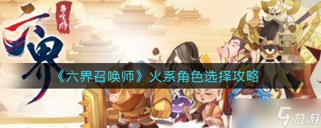 六界召唤师火系角色怎么选