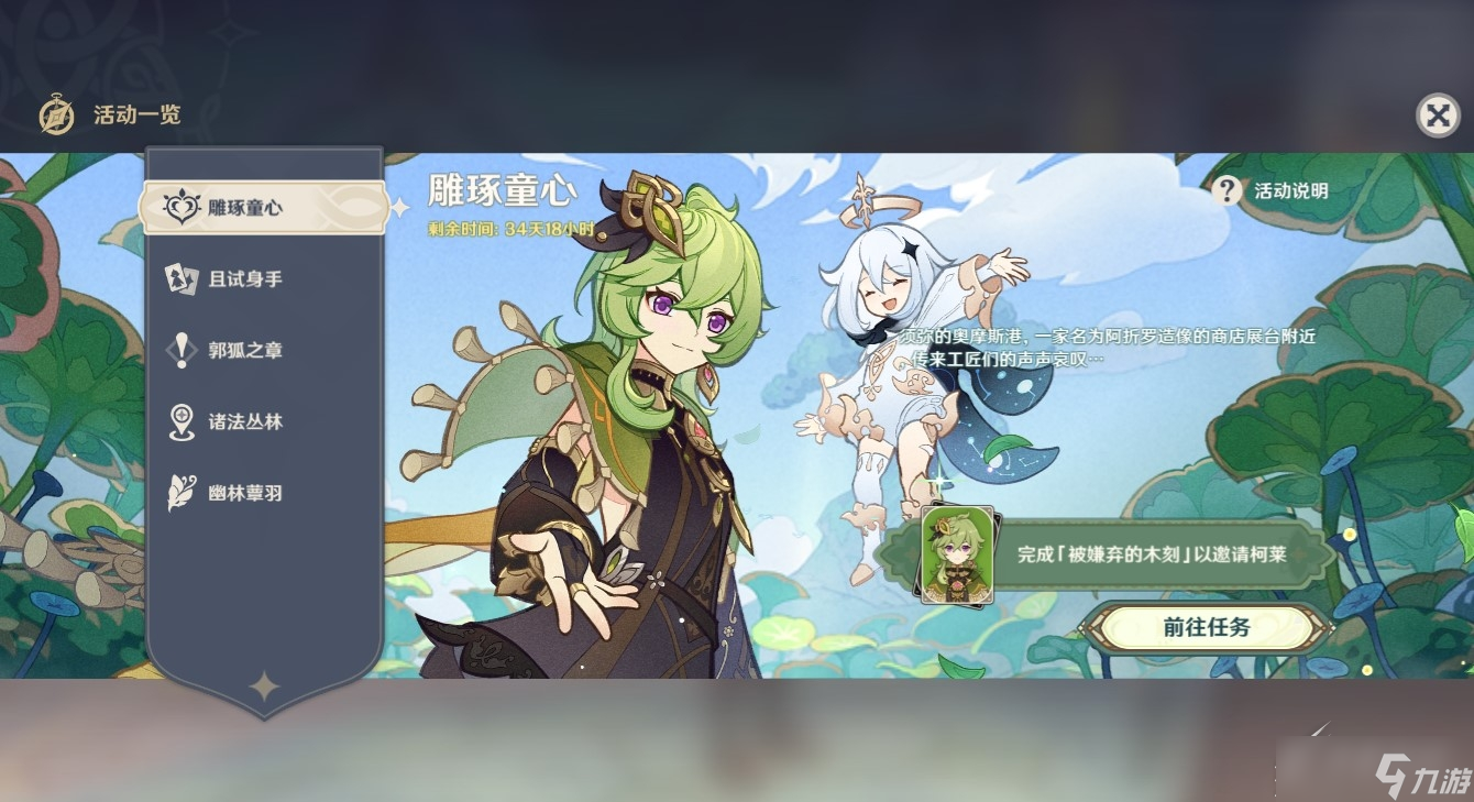 原神雕琢童心活动怎么开启