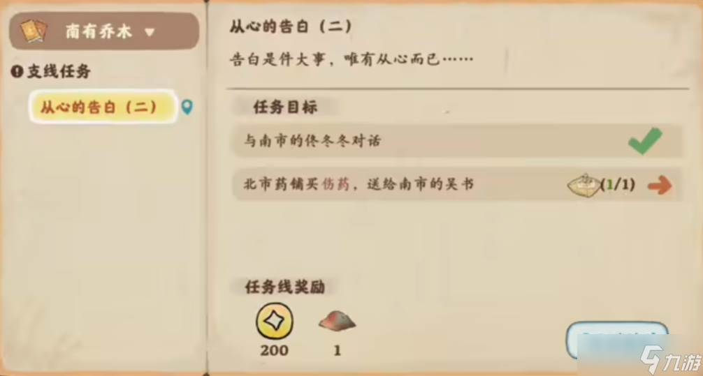 桃源深处有人家从心的告白怎么完成 桃源深处有人家从心的告白完成方法