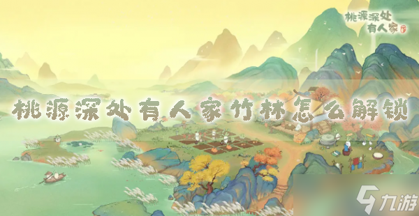 桃源深处有人家竹林怎么解锁解锁条件及玩法攻略
