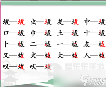 漢字找茬王蛂找18個常見字過關(guān)攻略 蛂找18個常見字答案