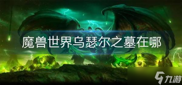 魔獸世界烏瑟爾之墓在哪