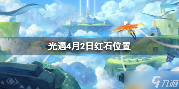 《光遇》4月2日红石在哪 4.2红石位置2023