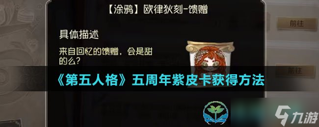 《第五人格》五周年紫皮卡獲得玩法