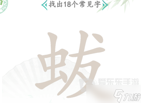 漢字找茬王蛂找18個常見字過關(guān)攻略 蛂找18個常見字答案