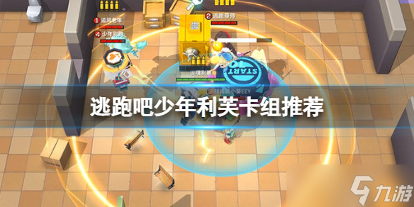 逃跑吧少年利芙卡组推荐 逃跑吧少年利芙卡组搭配攻略