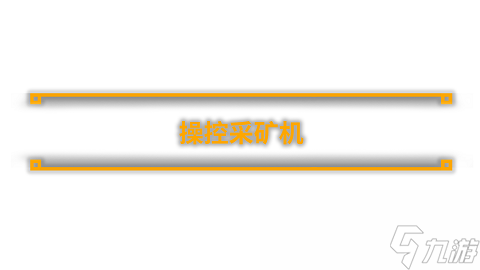 采煤模拟器有什么特色内容