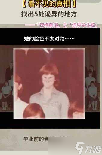 《看不见的真相》诡异毕业照通关方法
