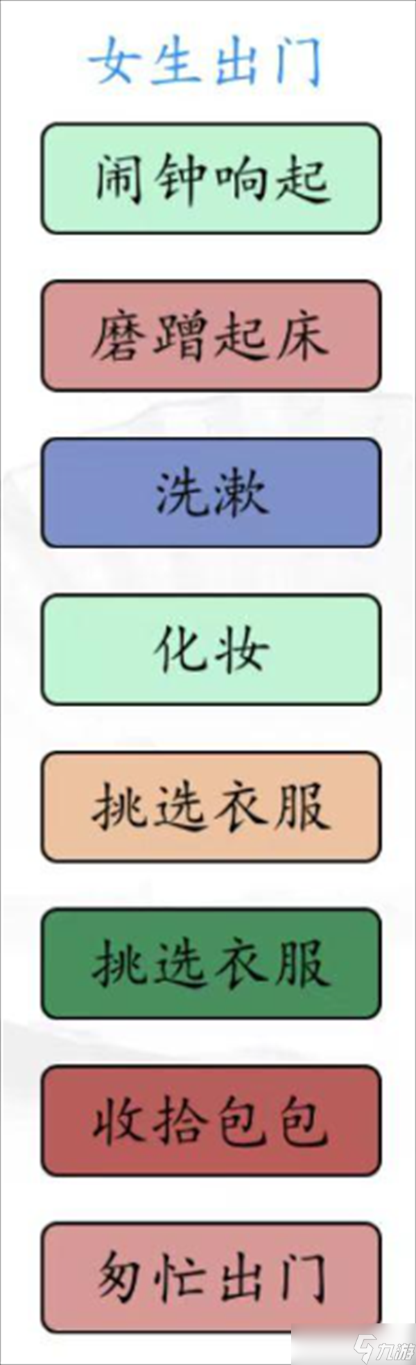 汉字找茬王男女起床攻略