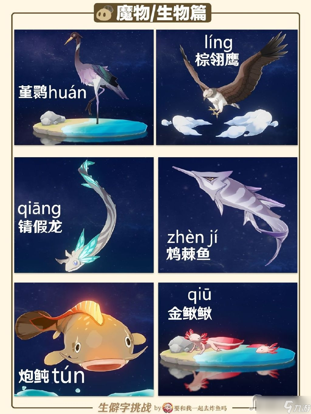 《原神》生僻字挑战答案大全