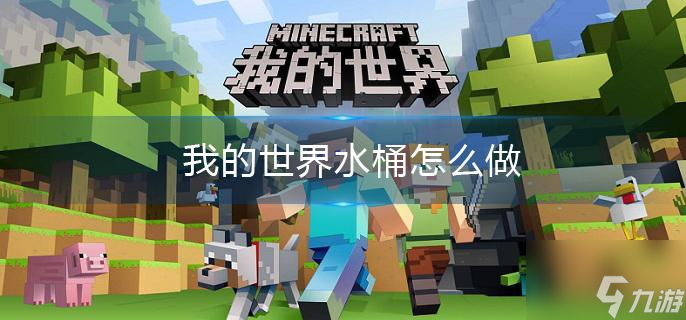 《我的世界》水桶怎么做