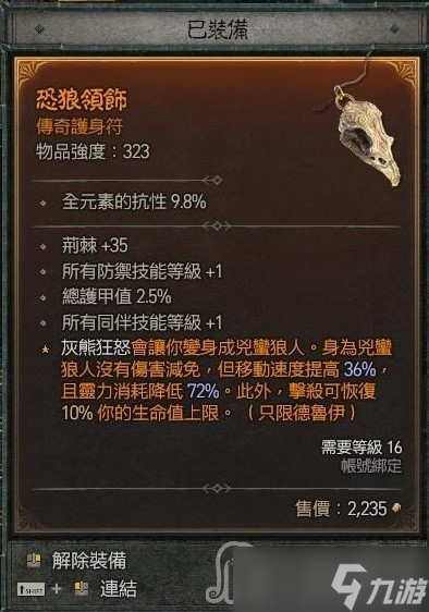 《暗黑破坏神4》狼德群狼流装备推荐