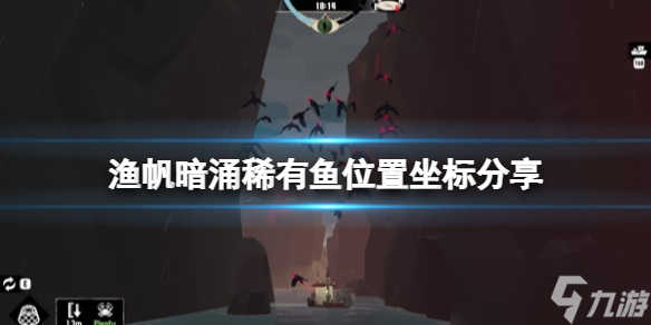 《渔帆暗涌》dredge巨型水虎鱼在哪？稀有鱼位置坐标分享